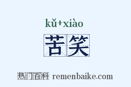 苦笑是什么意思的图片